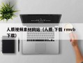 定安人质视频素材网站（人质 下载 rmvb 下载）