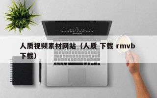定安人质视频素材网站（人质 下载 rmvb 下载）